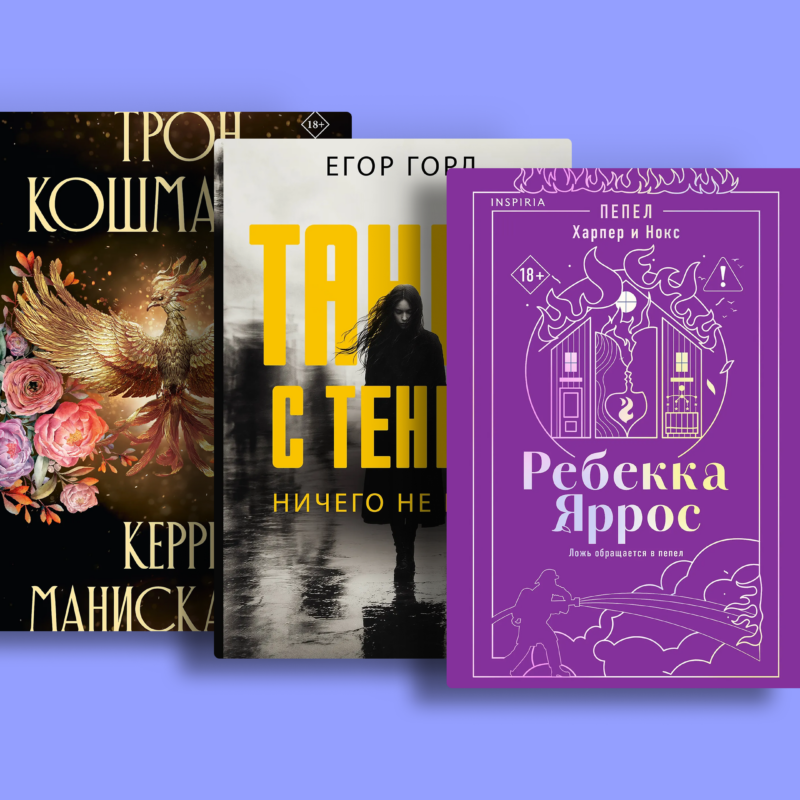 Книжные новинки сентября 2026: от постапокалипсиса до тёплой драмы
