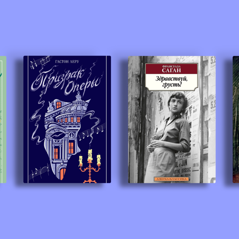 Главные книги французских писателей: истории о любви, свободе и человеческой природе
