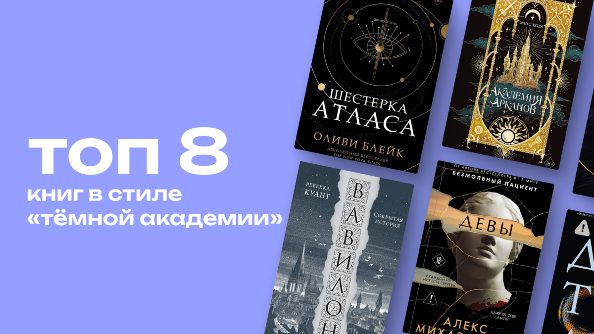 Что читать после «Тайной истории»: книги в стиле «тёмной академии»