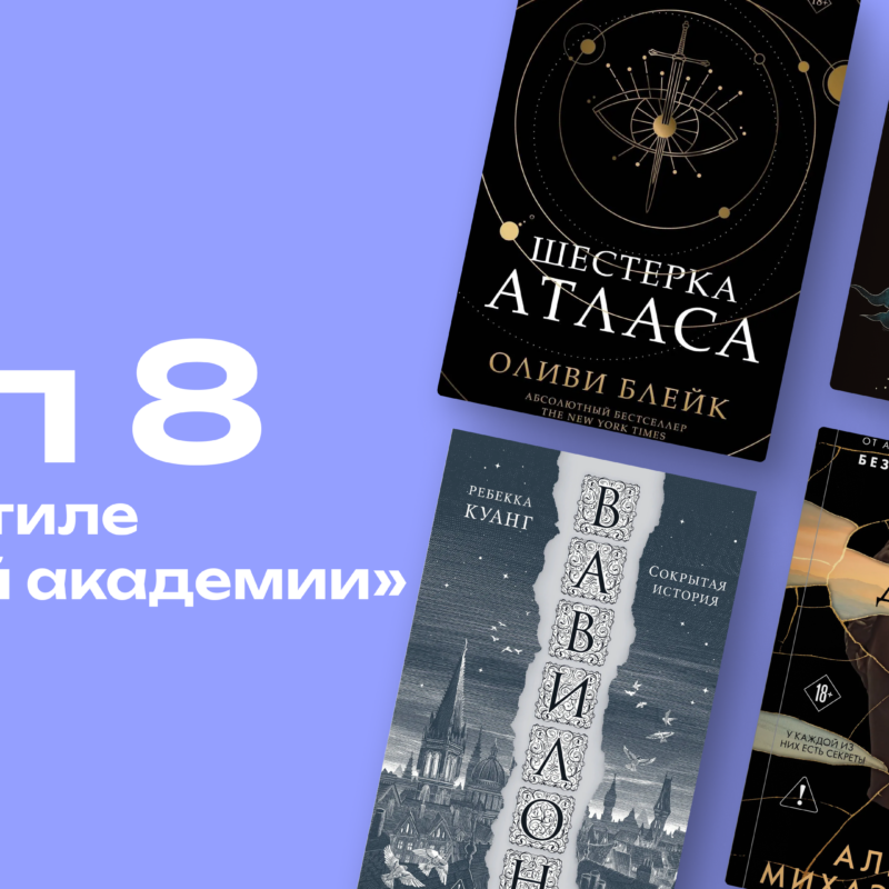Книги в стиле тёмной академии: подборка от Норма.Медиа
