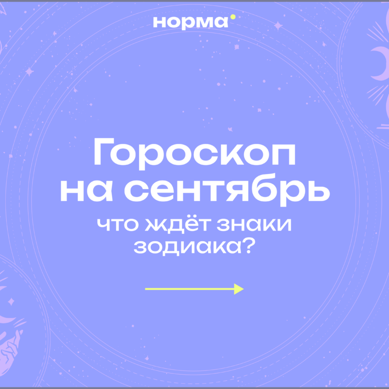 Гороскоп на сентябрь 2026 года: прогноз для всех знаков зодиака