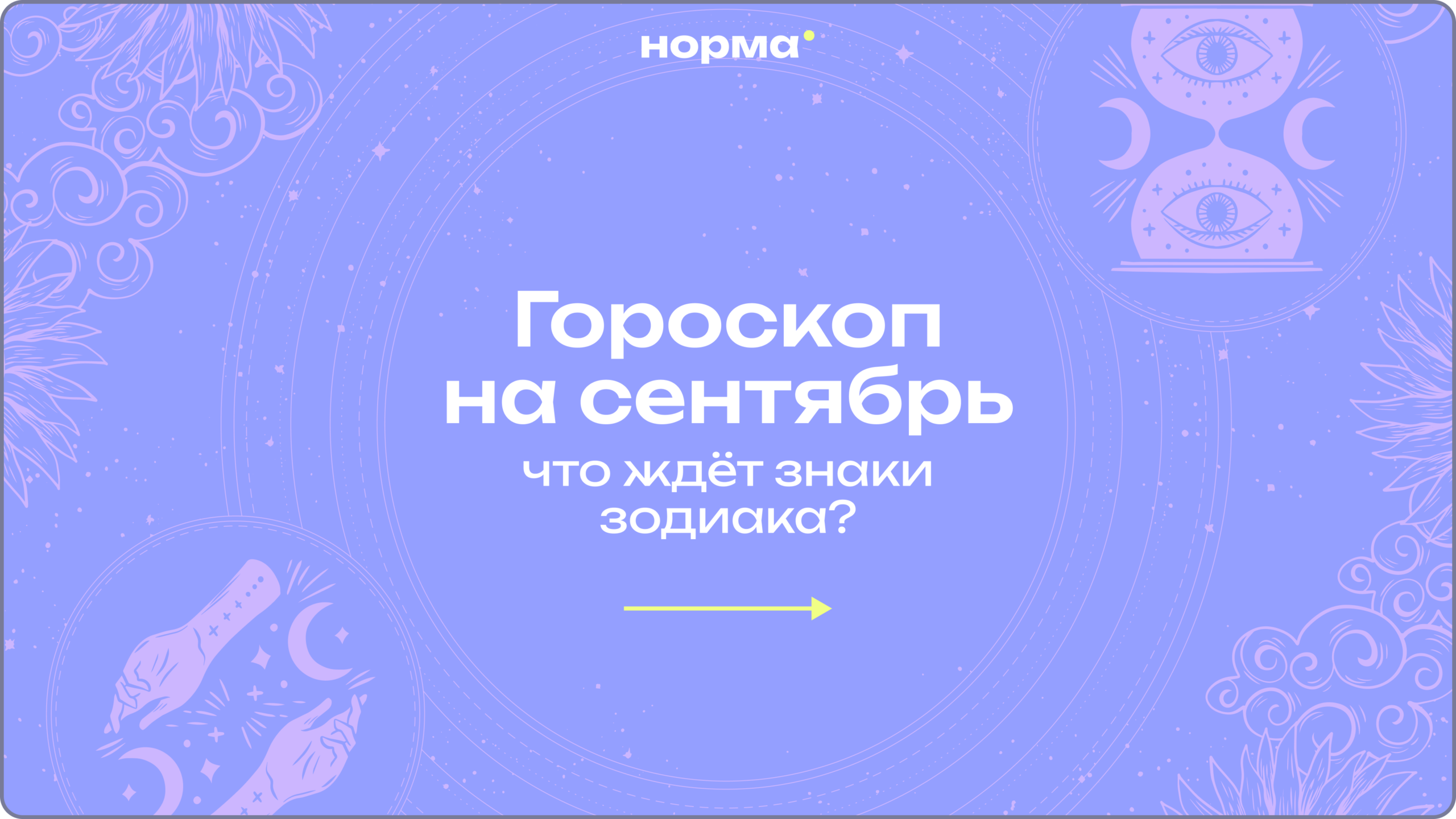 Гороскоп на сентябрь 2026 года: прогноз для всех знаков зодиака