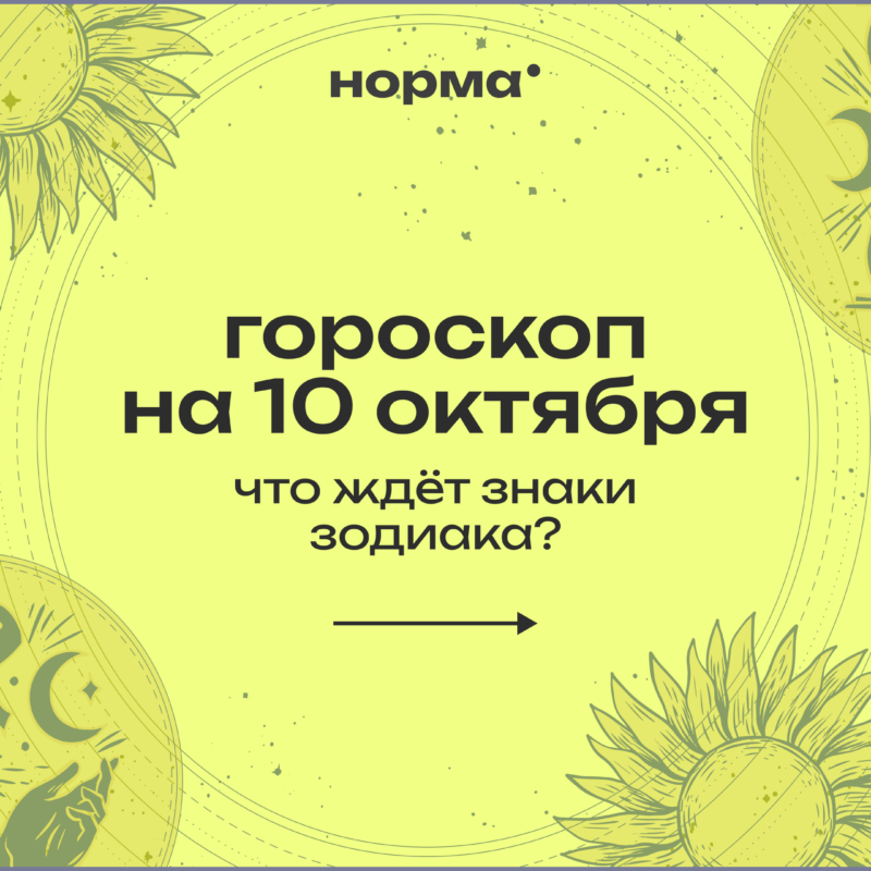 Новолуние в Весах: гороскоп на сегодня, 10 октября 2026 года