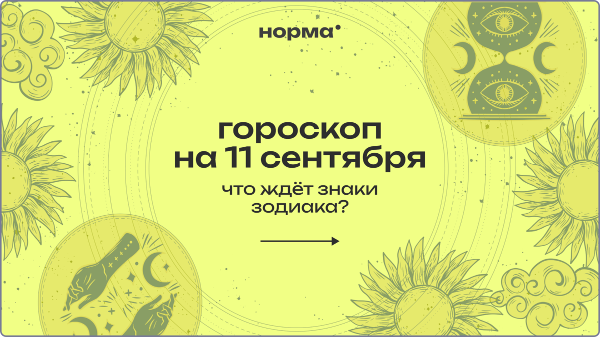 Новолуние в Деве: гороскоп на сегодня, 11 сентября 2026 года