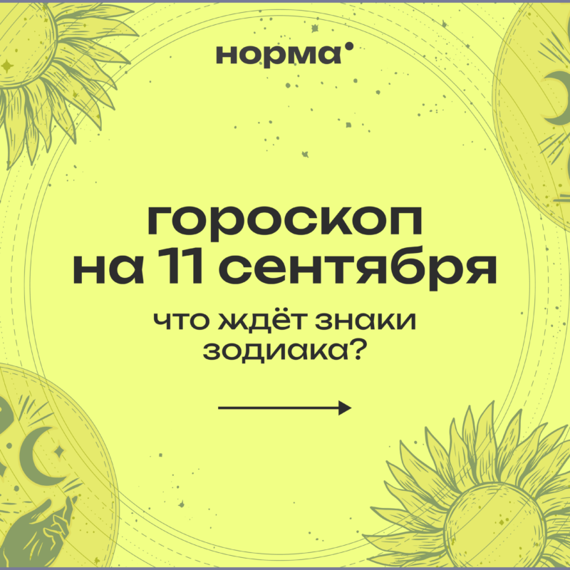 Новолуние в Деве: гороскоп на 11 сентября