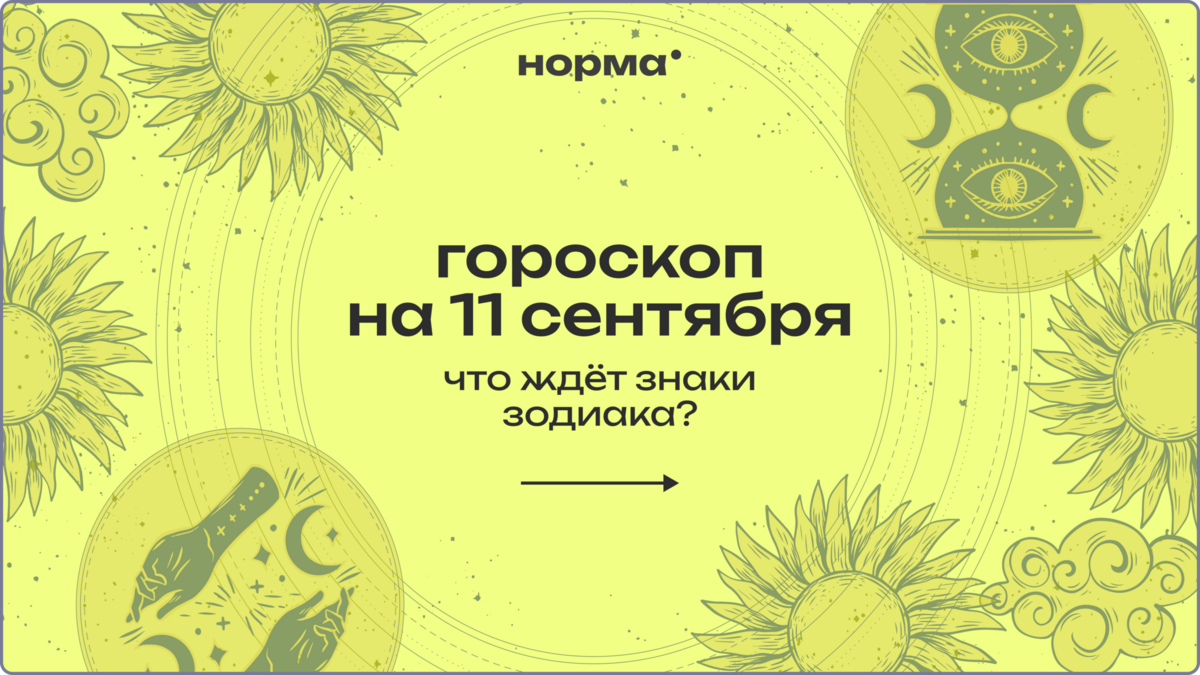 Новолуние в Деве: гороскоп на сегодня, 11 сентября 2026 года