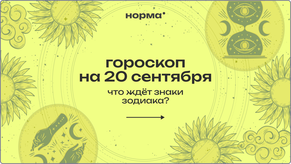 Луна в квадратуре с Меркурием: гороскоп на сегодня, 20 сентября 2026 года