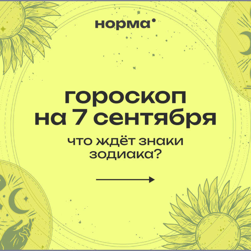 День с лёгким разочарованием: гороскоп на сегодня, 7 сентября 2026 года