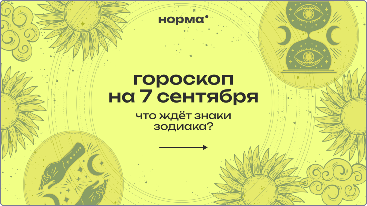 День с лёгким разочарованием: гороскоп на сегодня, 7 сентября 2026 года