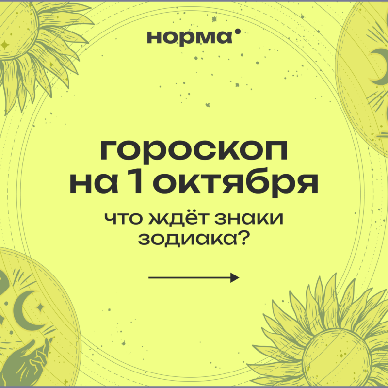 Пора расставить приоритеты на месяц: гороскоп на 1 октября
