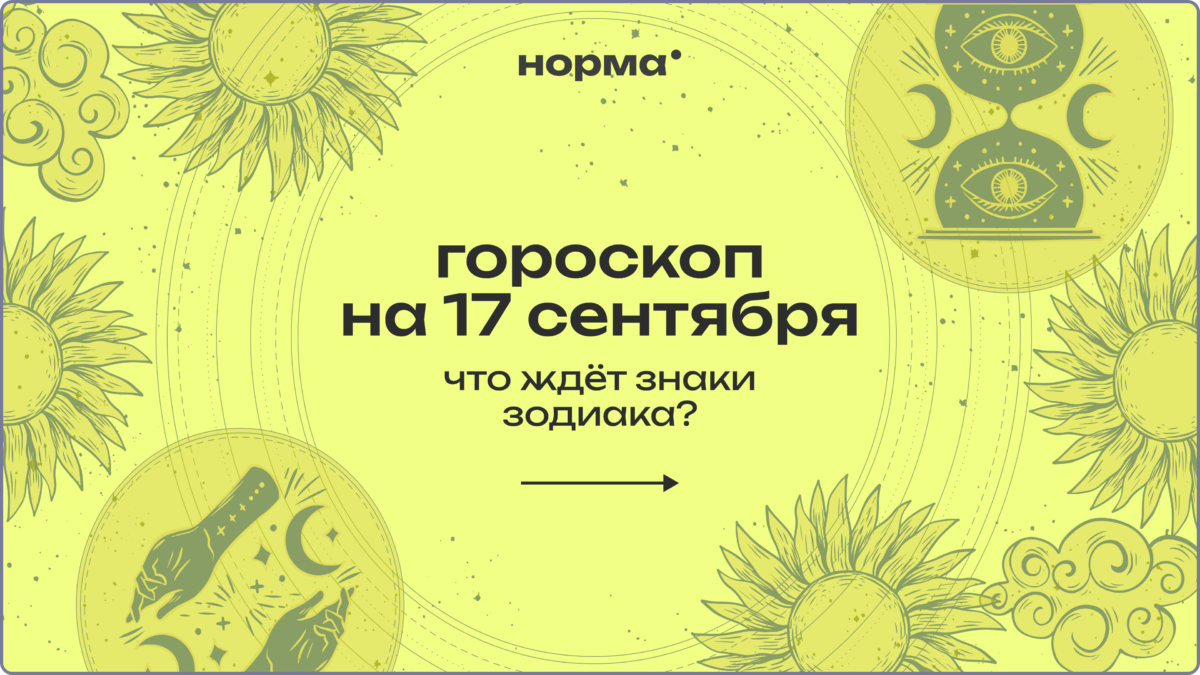 Луна в секстиле с Меркурием: гороскоп на сегодня, 17 сентября 2026 года