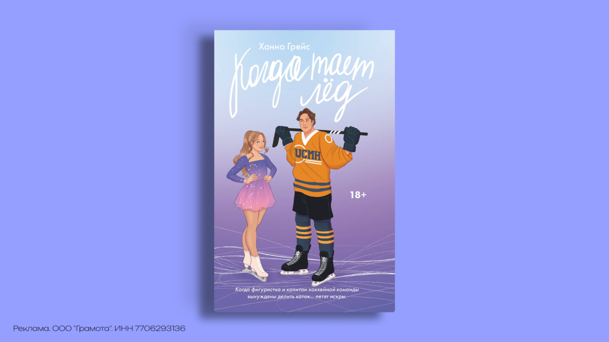 Экранизация «Когда тает лёд»: всё, что известно о сериале Netflix