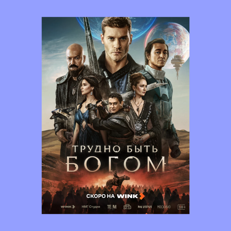 Зачем смотреть сериал «Трудно быть богом»: гид по премьере для тех, кто не читал Стругацких