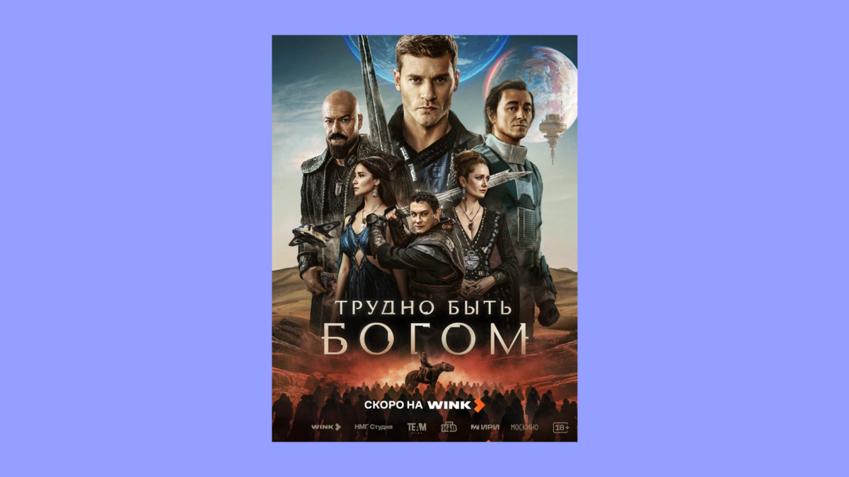 Зачем смотреть сериал «Трудно быть богом»: гид по премьере для тех, кто не читал Стругацких