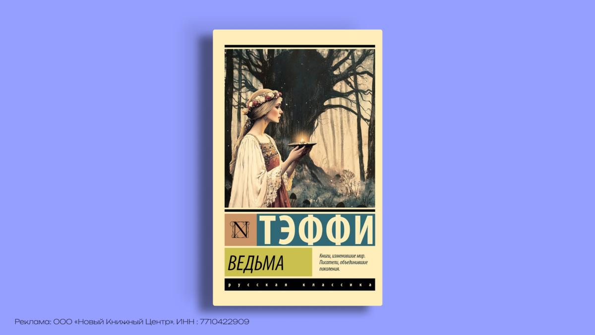 Книги о ведьмах: 8 историй, которые стоит прочитать