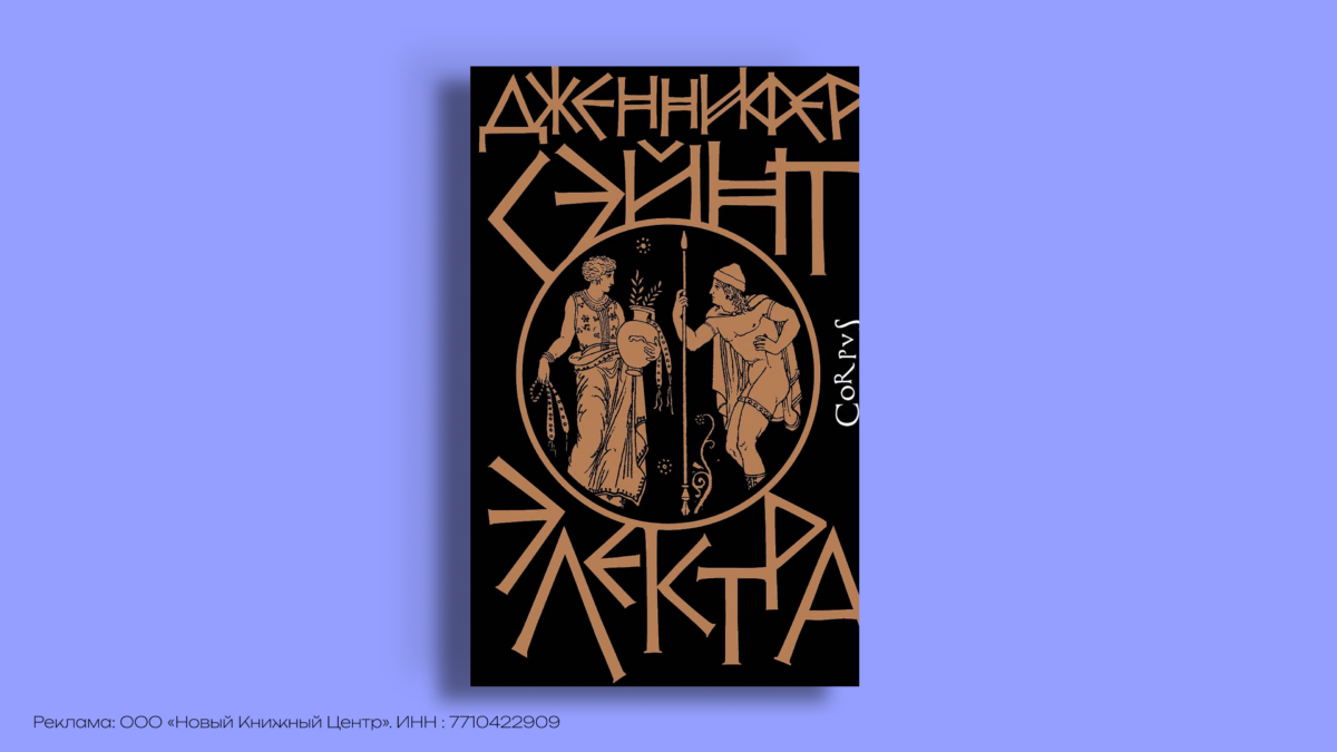 Книги по мотивам мифов: 8 историй о сильных героинях
