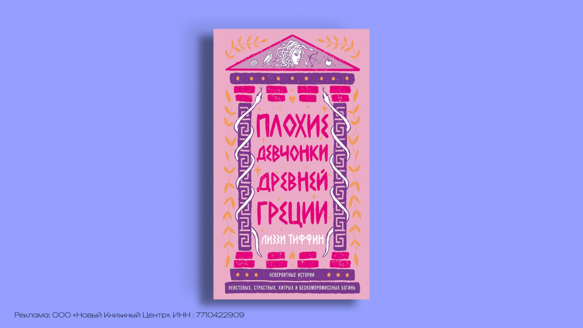 Книги по мотивам мифов: 8 историй о сильных героинях