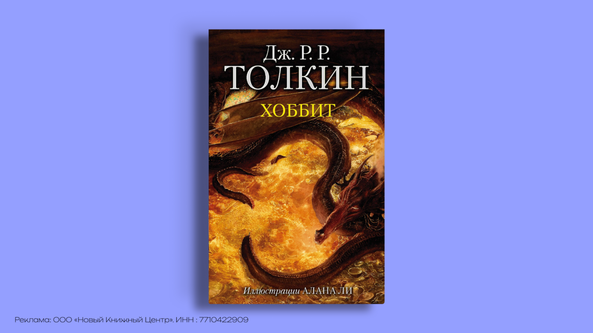 «Хоббит»: 21 сентября – день рождения книги Толкина