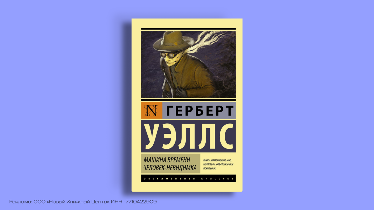 Что предсказал Герберт Уэллс и какие книги стоит прочитать