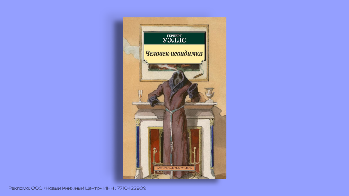 Что предсказал Герберт Уэллс и какие книги стоит прочитать