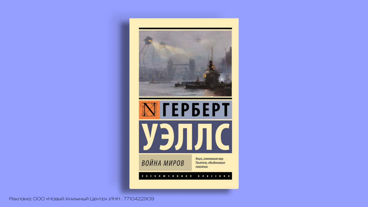 Что предсказал Герберт Уэллс и какие книги стоит прочитать