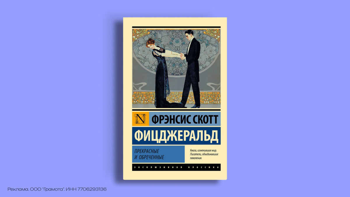 Фрэнсис Скотт Фицджеральд – 130 лет голосу века джаза