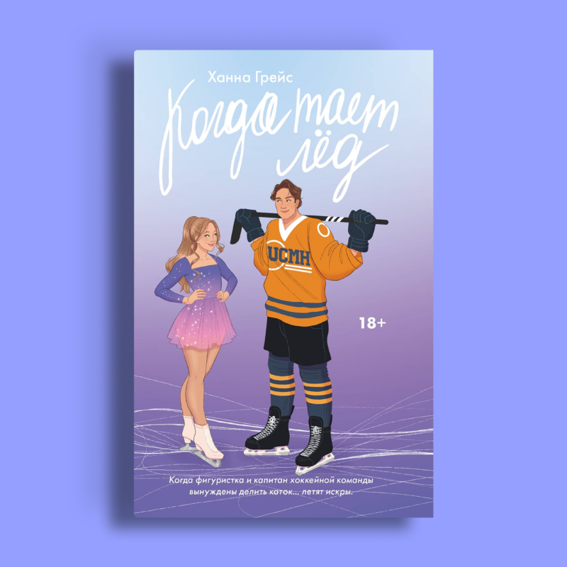 Экранизация «Когда тает лёд»: всё, что известно о сериале Netflix