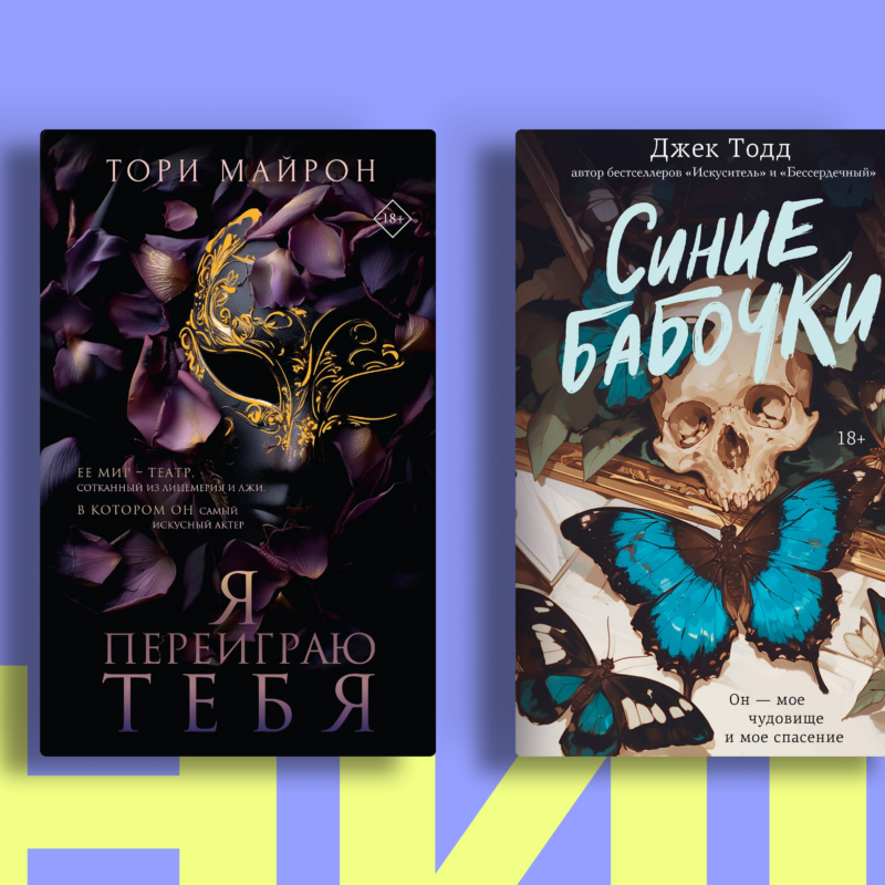 Тёмная романтика: книги, где любовь выглядит как одержимость