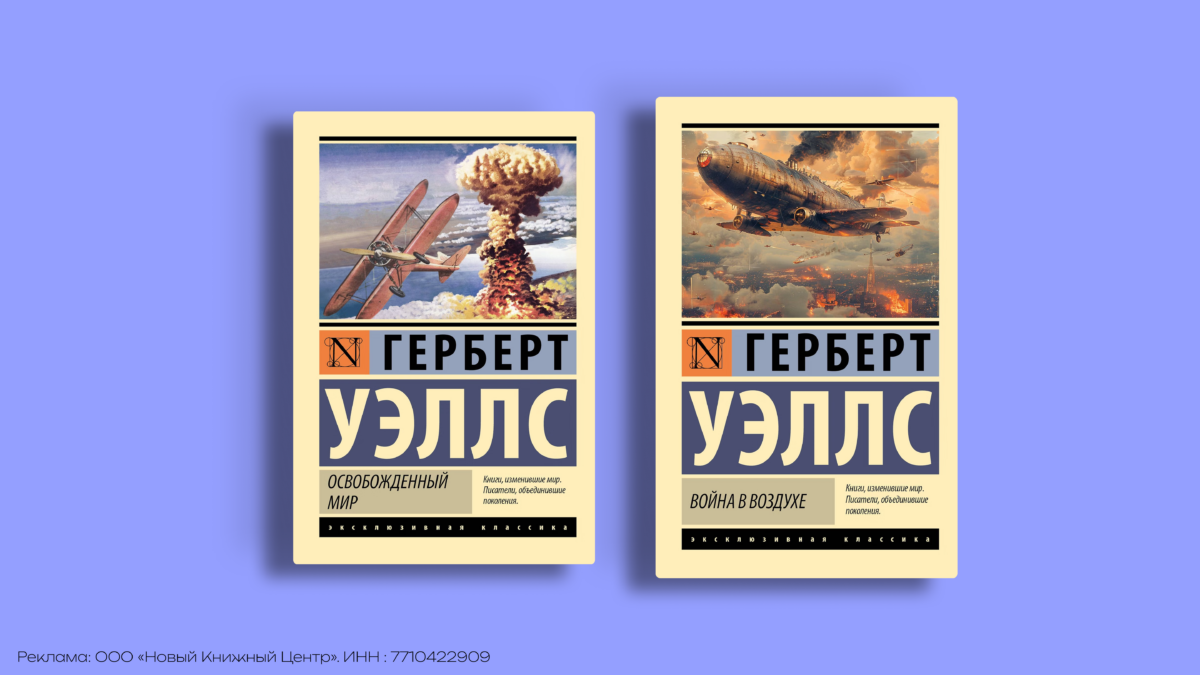 Что предсказал Герберт Уэллс и какие книги стоит прочитать