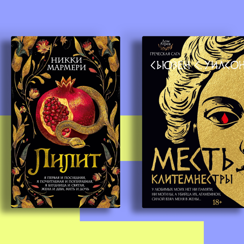 Книги по мотивам мифов – про месть, колдовство и право быть собой
