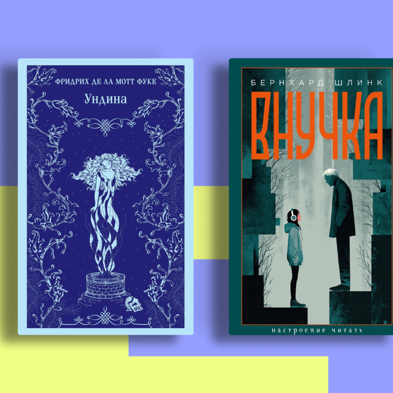 Книги немецких авторов: 9 историй на любое настроение