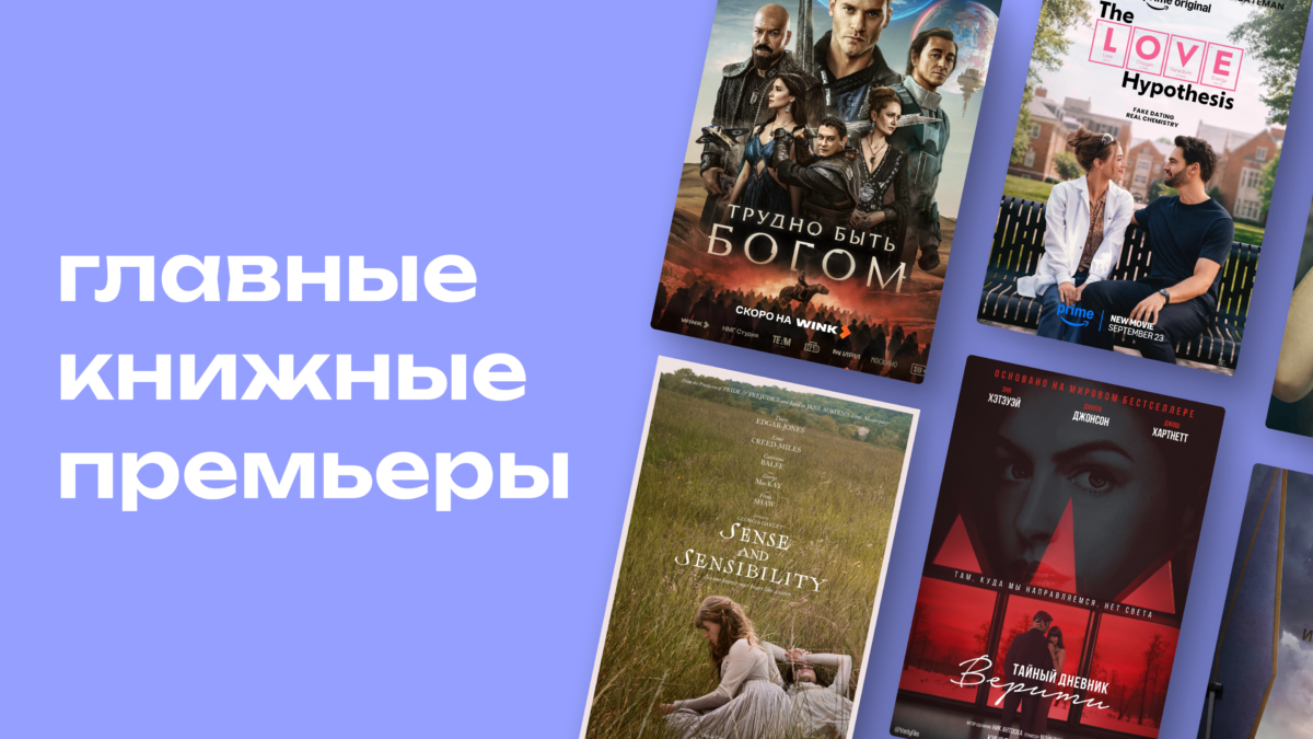 Экранизации 2026: восемь книг, которые в этом сезоне превращаются в кино и сериалы