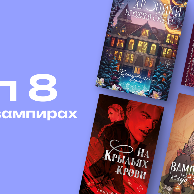 Книги о вампирах: 8 историй, которые стоит прочитать