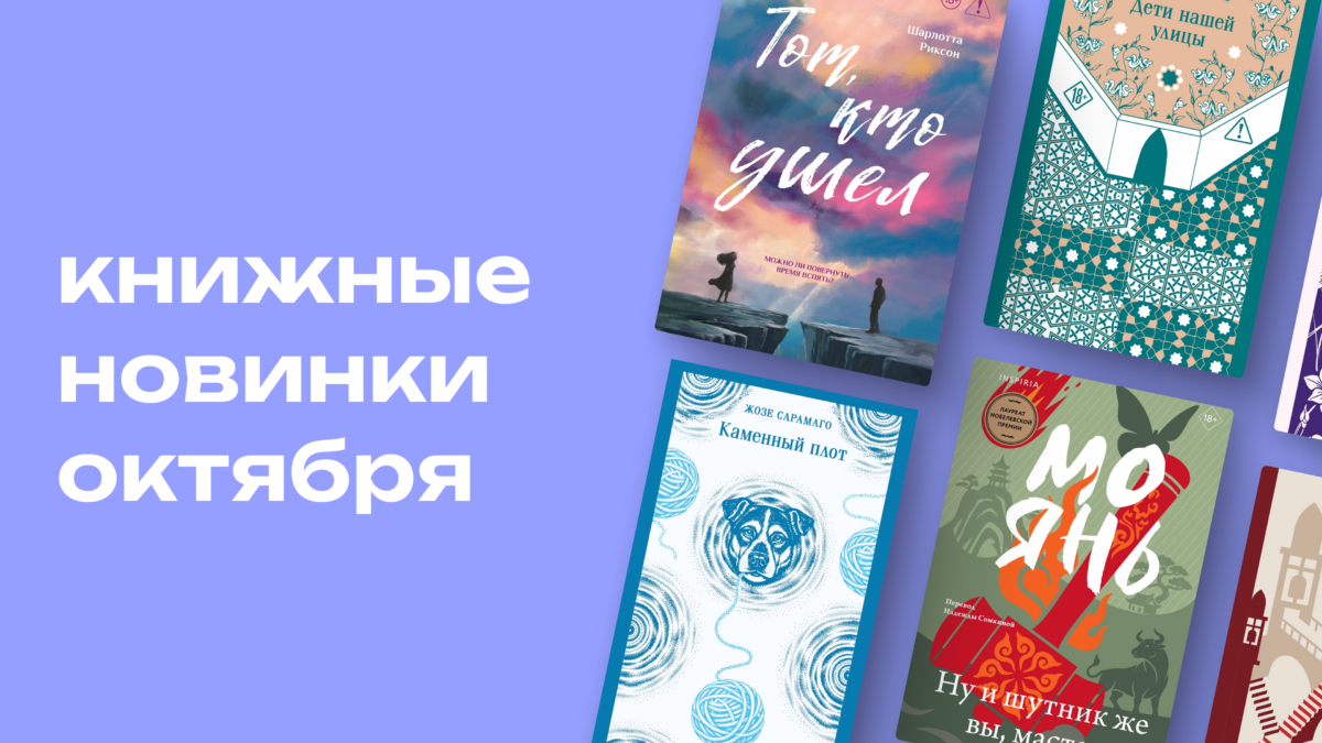 Что почитать в октябре 2026 – книжные новинки на любое настроение