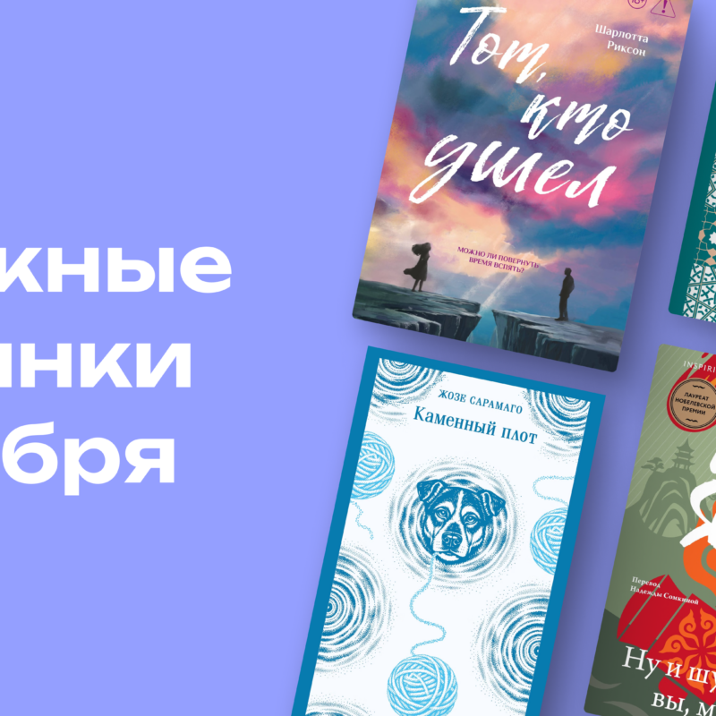 Осенний список чтения: книжные новинки октября 2026