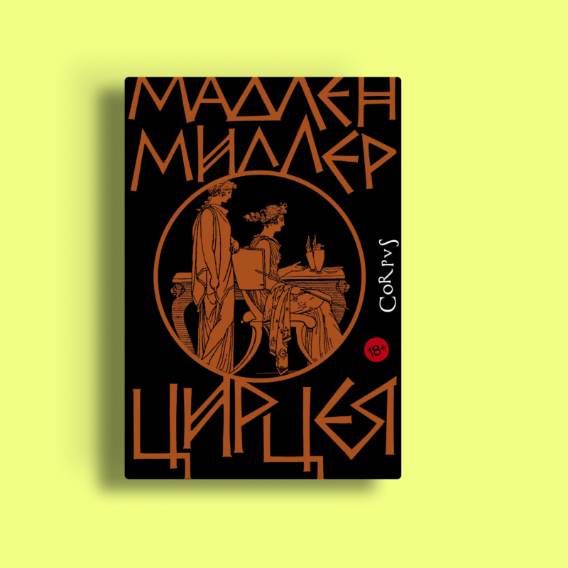 «Цирцея» Мадлен Миллер: почему эту книгу невозможно закрыть на середине – и что там с сериалом HBO