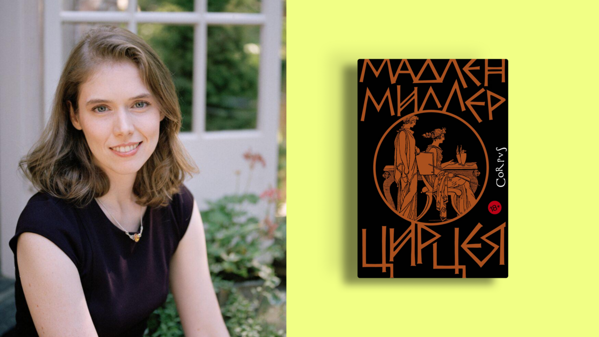«Цирцея» Мадлен Миллер: почему эту книгу невозможно закрыть на середине – и что там с сериалом HBO