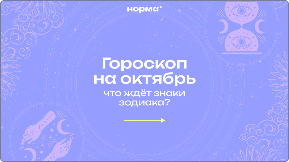 Гороскоп на октябрь 2026 года для всех знаков зодиака: месяц честных выводов