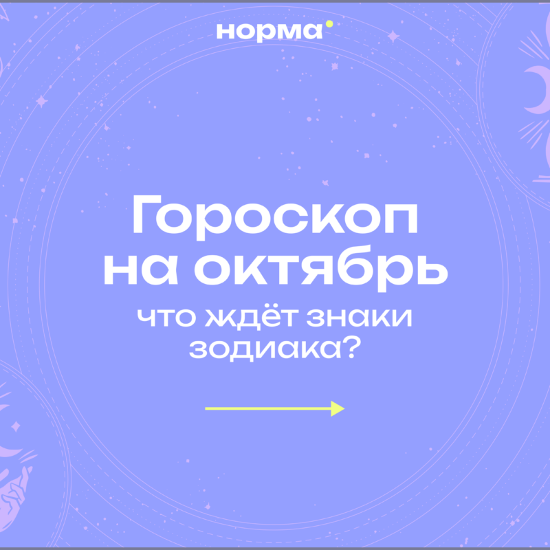 Гороскоп на октябрь 2026 для всех знаков зодиака
