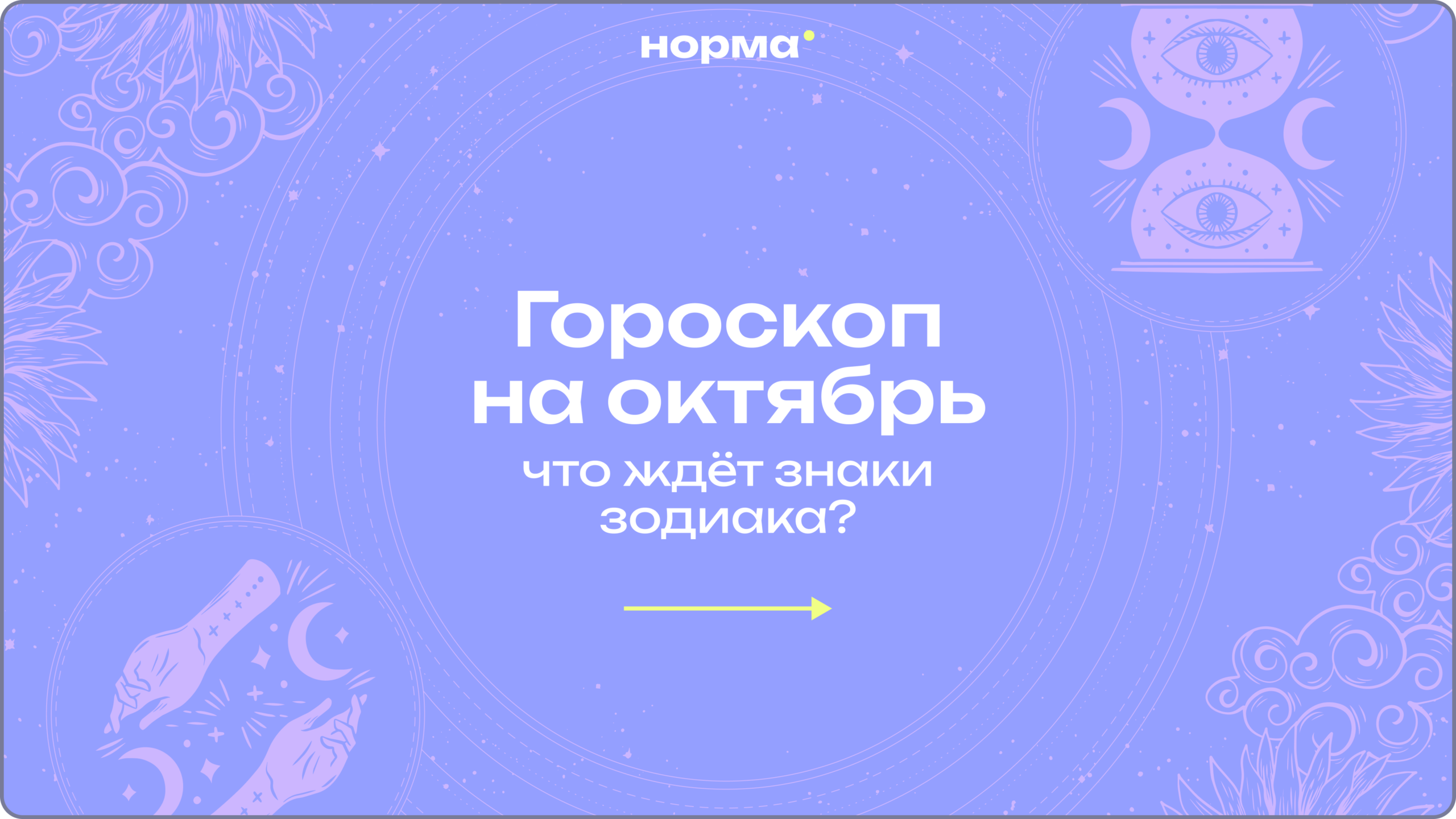 Гороскоп на октябрь 2026 года для всех знаков зодиака: месяц честных выводов