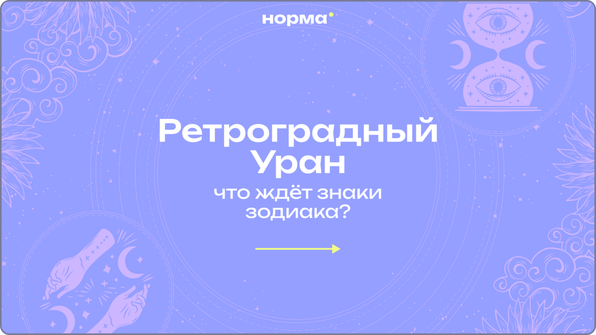 Ретроградный Уран 2026: пять месяцев для внутренних перемен