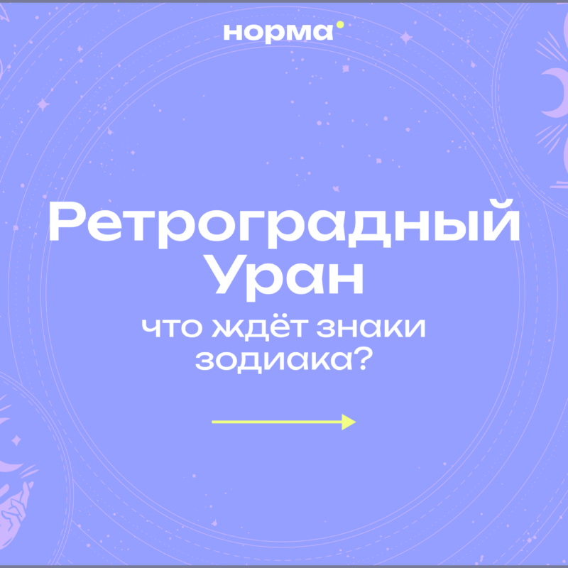 Ретроградный Уран 2026: пять месяцев для внутренних перемен