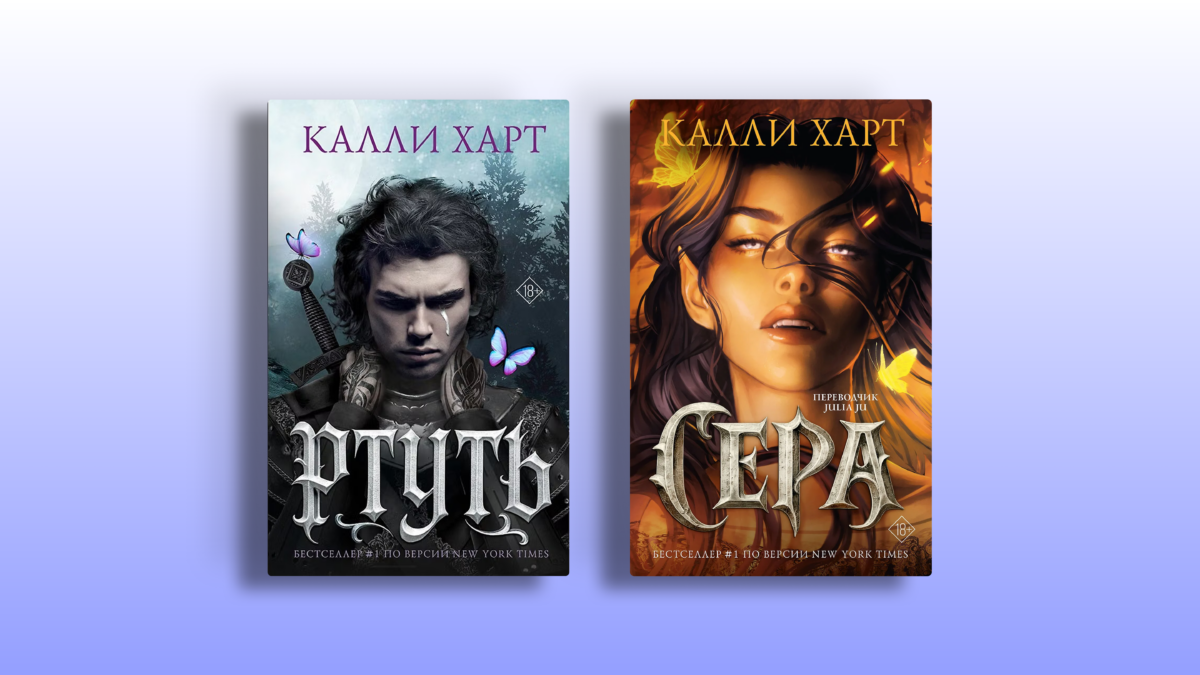 Всё, что нужно знать о Калли Харт: «Ртуть», «Сера», третья книга и экранизация