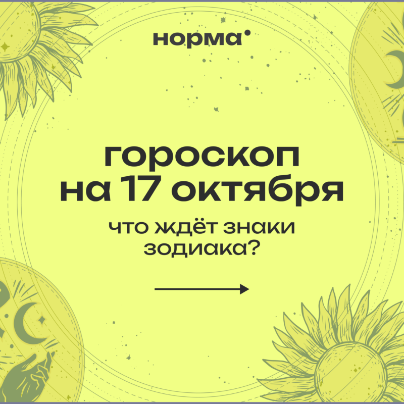 Луна в Козероге: гороскоп на 17 октября