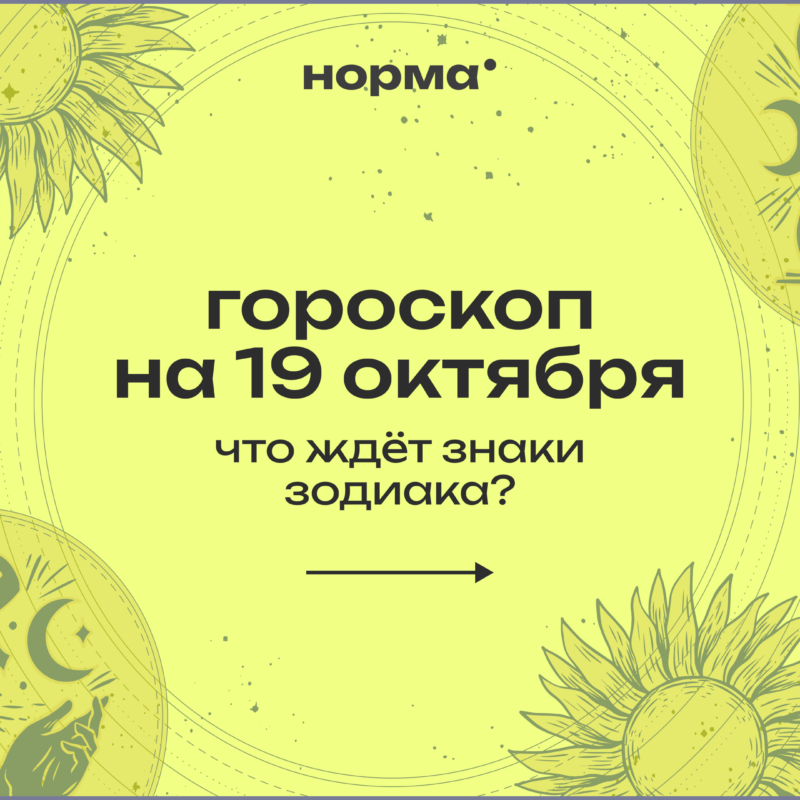 Не лучшее время для лишних обещаний: гороскоп на 19 октября