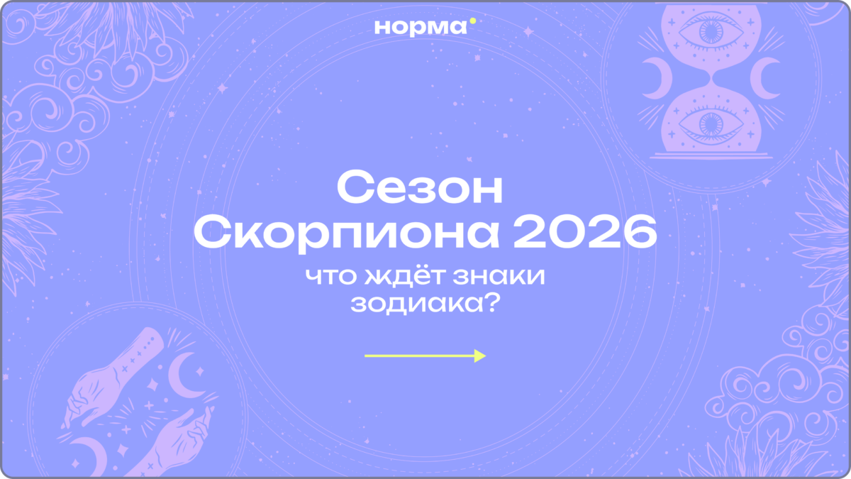 Сезон Скорпиона: какие перемены нас ждут до конца ноября