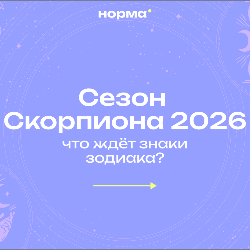 Сезон Скорпиона 2026: какие перемены ждут до конца ноября