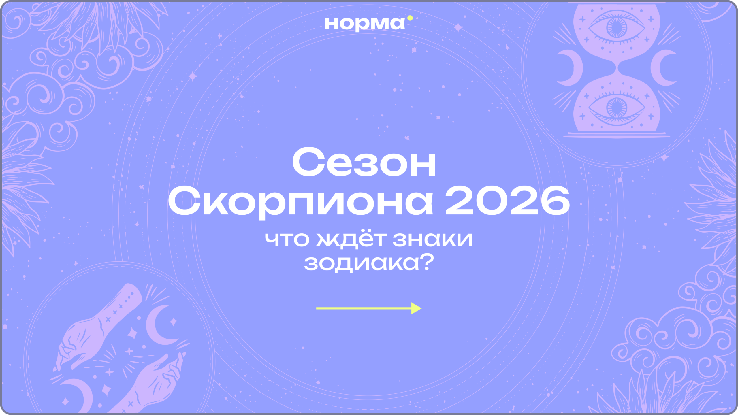 Сезон Скорпиона: какие перемены нас ждут до конца ноября