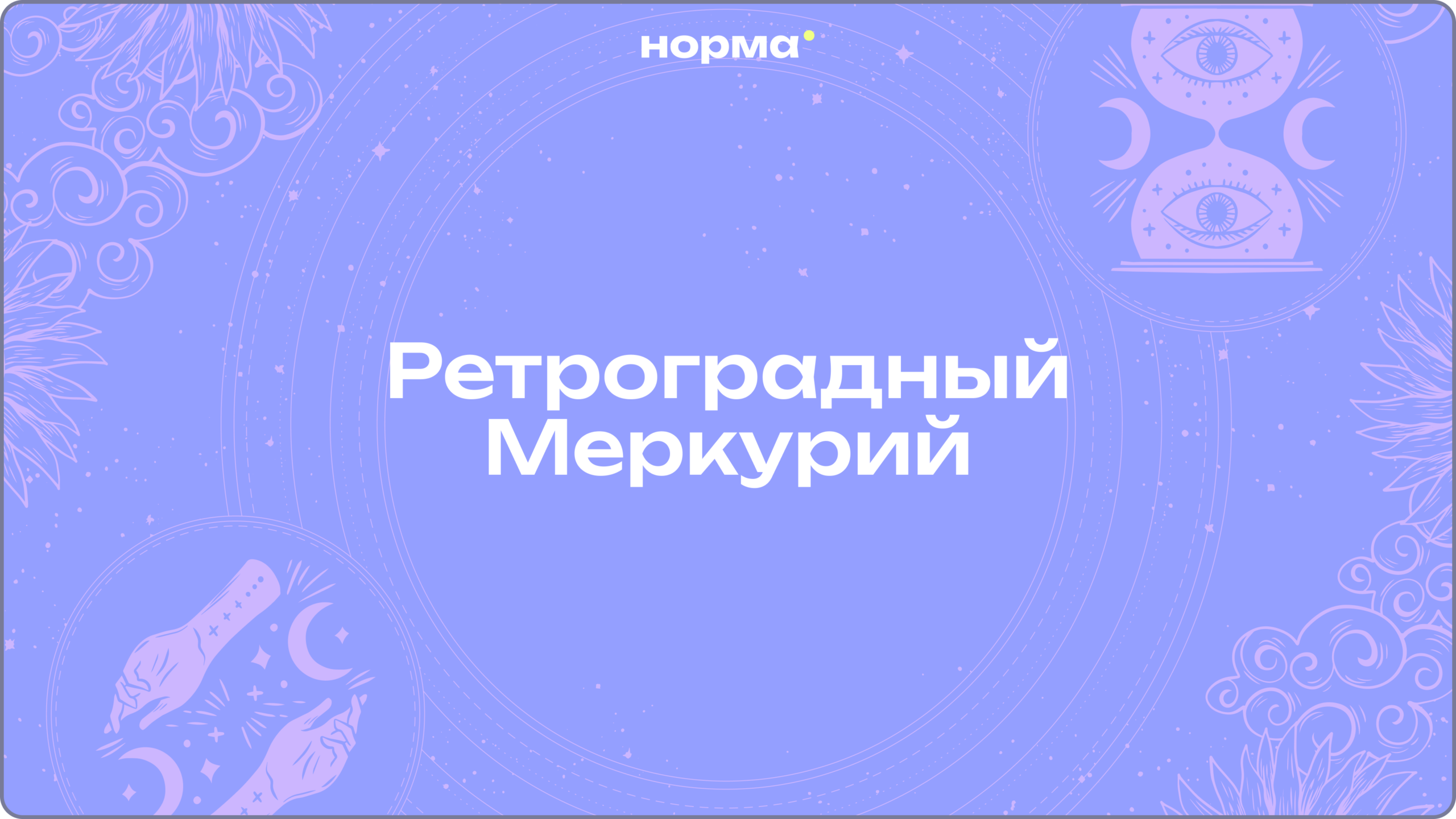 Ретроградный Меркурий в Скорпионе 2026: что стоит сделать до 24 октября
