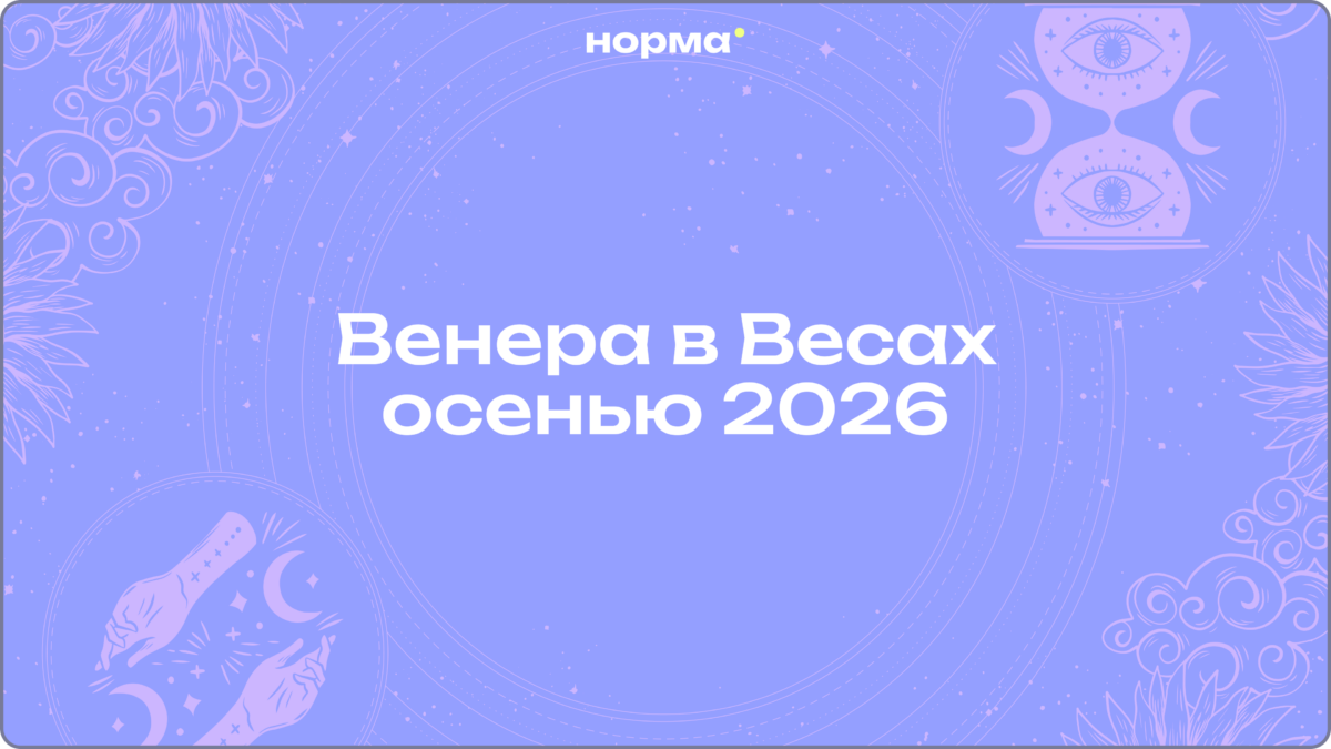 Венера возвращается в Весы: отношениям предстоит проверка с 25 октября по 13 ноября